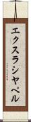 エクスラシヤペル Scroll