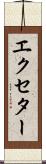 エクセター Scroll