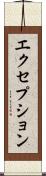 エクセプション Scroll