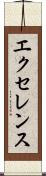 エクセレンス Scroll