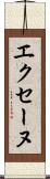 エクセーヌ Scroll