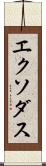 エクソダス Scroll