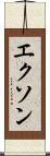 エクソン Scroll