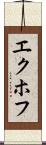 エクホフ Scroll