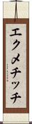 エクメチッチ Scroll