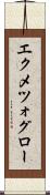 エクメツォグロー Scroll