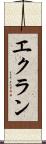 エクラン Scroll