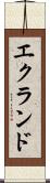 エクランド Scroll