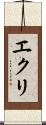 エクリ Scroll