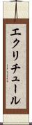 エクリチュール Scroll