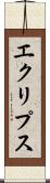 エクリプス Scroll