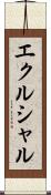 エクルシャル Scroll