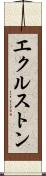 エクルストン Scroll