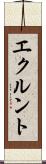 エクルント Scroll