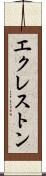エクレストン Scroll