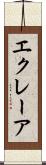 エクレーア Scroll
