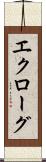 エクローグ Scroll