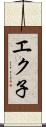 エク子 Scroll