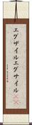 エグザイル Scroll