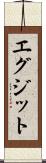エグジット Scroll