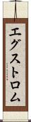 エグストロム Scroll