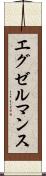 エグゼルマンス Scroll