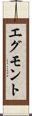 エグモント Scroll