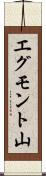 エグモント山 Scroll