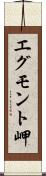 エグモント岬 Scroll