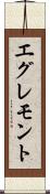 エグレモント Scroll