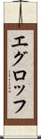 エグロッフ Scroll