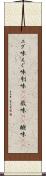 エグ味 Scroll