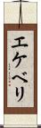 エケベリ Scroll