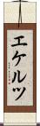 エケルツ Scroll