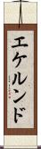 エケルンド Scroll