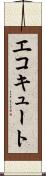エコキュート Scroll