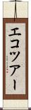 エコツアー Scroll