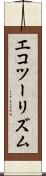 エコツーリズム Scroll