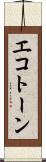 エコトーン Scroll