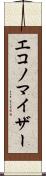 エコノマイザー Scroll