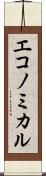 エコノミカル Scroll
