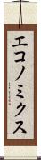 エコノミクス Scroll