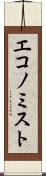 エコノミスト Scroll