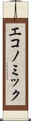 エコノミック Scroll
