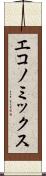 エコノミックス Scroll
