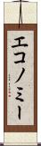 エコノミー Scroll