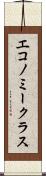 エコノミークラス Scroll