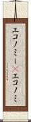 エコノミー(P) Scroll