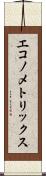 エコノメトリックス Scroll