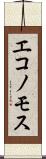 エコノモス Scroll